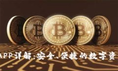 USDT钱包APP详解：安全、便捷的数字资产管理平台