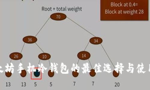 : 以太坊手机冷钱包的最佳选择与使用指南