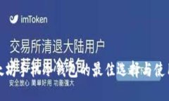 : 以太坊手机冷钱包的最佳
