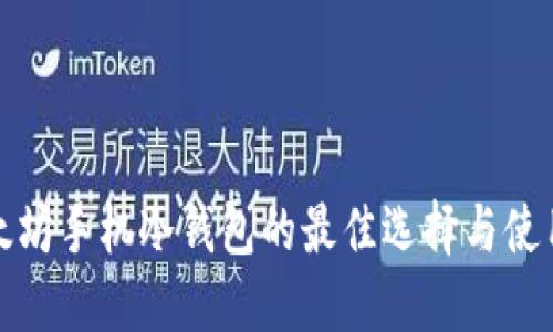 : 以太坊手机冷钱包的最佳选择与使用指南