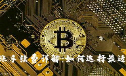 TP钱包USDT转账手续费详解：如何选择最适合的转账方式？
