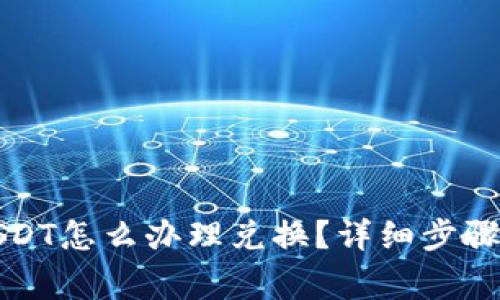 钱包里面USDT怎么办理兑换？详细步骤与注意事项