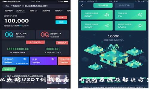以太坊USDT到钱包后显示0的原因及解决方案