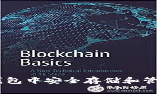 如何在USDT冷钱包中安全存储和管理你的加密资产