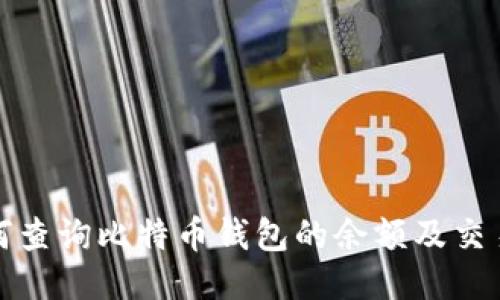 : 如何查询比特币钱包的余额及交易记录