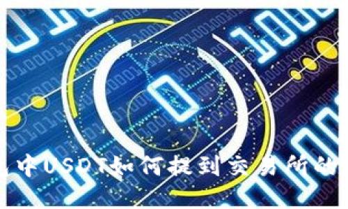 : TP钱包中USDT如何提到交易所的详细指南
