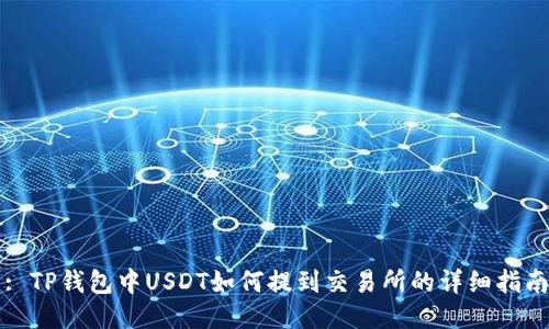 : TP钱包中USDT如何提到交易所的详细指南