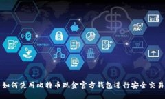 如何使用比特币现金官方