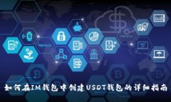 如何在IM钱包中创建USDT钱包的详细指南