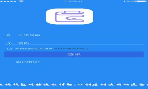 以太坊钱包对接流程详解：从创建到使用的完整指南
