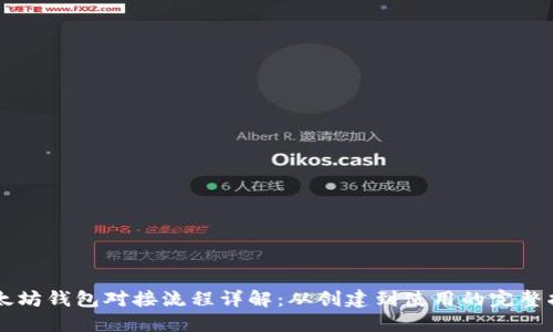 以太坊钱包对接流程详解：从创建到使用的完整指南