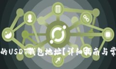 如何找到您的USDT钱包地址？详细指南与常见问题