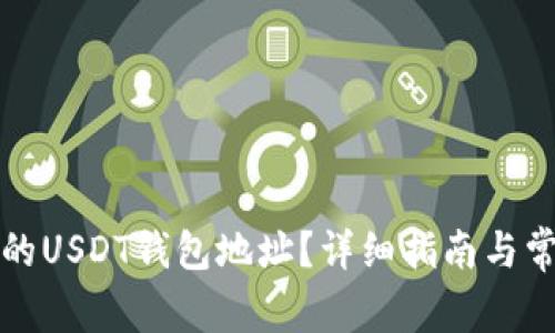 如何找到您的USDT钱包地址？详细指南与常见问题解答