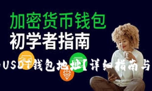 如何找到您的USDT钱包地址？详细指南与常见问题解答