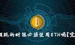 im钱包USDT提现的时候必须使用ETH吗？完整解析与