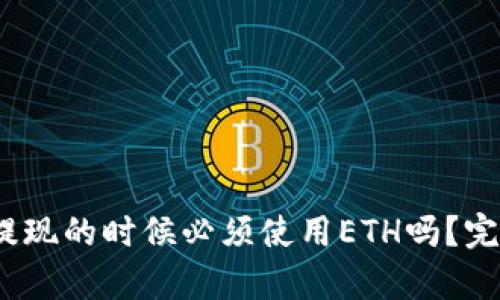 im钱包USDT提现的时候必须使用ETH吗？完整解析与指南