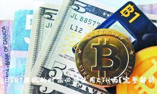 im钱包USDT提现的时候必须使用ETH吗？完整解析与指南