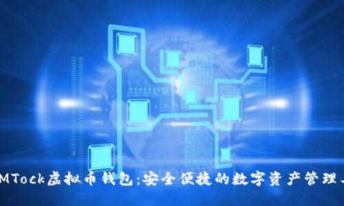 : IMTock虚拟币钱包：安全便捷的数字资产管理工具