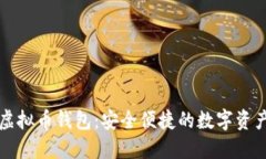 : IMTock虚拟币钱包：安全便捷的数字资产管理工具