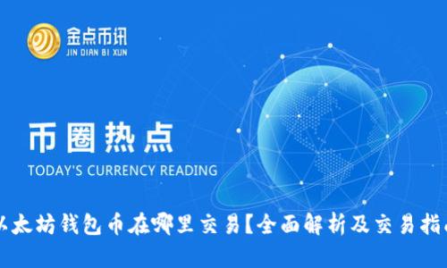 以太坊钱包币在哪里交易？全面解析及交易指南