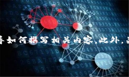 请注意：由于我无法提供实时信息和下载链接，以下内容主要用于参考和指导如何撰写相关内容。此外，关于数字货币的钱包操作具有一定的风险，务必确保来源的合法性与安全性。

 下载USDT电子钱包：全面指南与推荐
