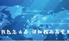USDT个人钱包怎么弄：详细