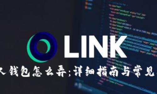 USDT个人钱包怎么弄：详细指南与常见问题解析