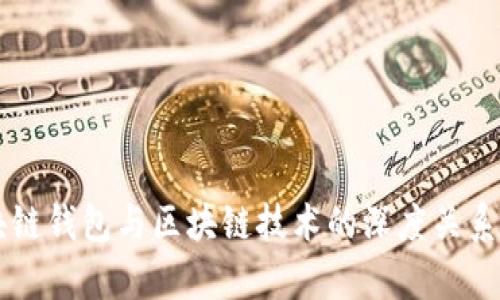区块链钱包与区块链技术的深度关系解析