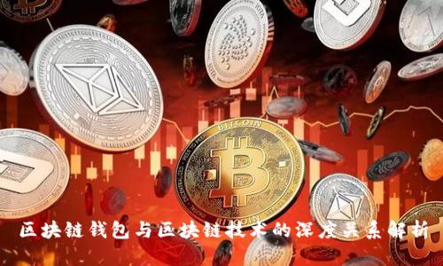 区块链钱包与区块链技术的深度关系解析