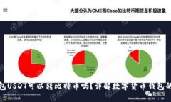 : 火币钱包USDT可以转比特