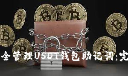 如何安全管理USDT钱包助记词：完整指南