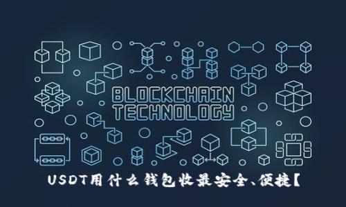 USDT用什么钱包收最安全、便捷？