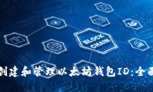 如何创建和管理以太坊钱包ID：全面指南