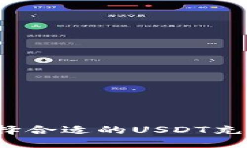 如何选择合适的USDT充值钱包？