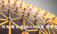 如何选择合适的USDT充值钱包？