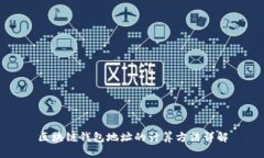 区块链钱包地址的计算方