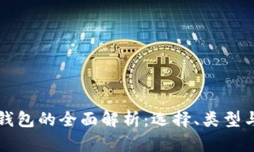 区块链钱包的全面解析：选择、类型与安全性