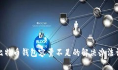 : 比特币钱包容量不足的解决办法详解