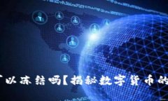 USDT钱包可以冻结吗？揭秘