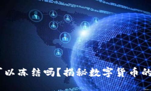 USDT钱包可以冻结吗？揭秘数字货币的安全与管理
