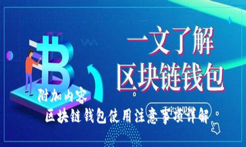 附加内容 
 区块链钱包使用注意事项详解