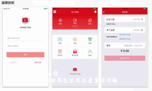 附加内容 
 区块链钱包使用注意事项详解