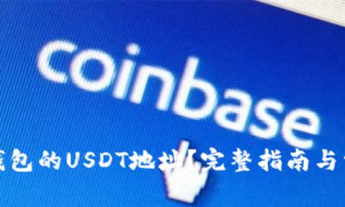 如何找到冷钱包的USDT地址？完整指南与常见问题解答