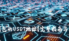 如何找到冷钱包的USDT地址