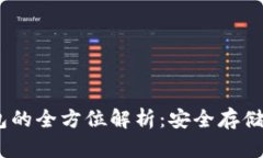 USDT冷钱包的全方位解析：安全存储与优势剖析