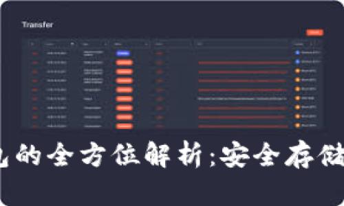 USDT冷钱包的全方位解析：安全存储与优势剖析