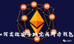 秒转USDT：如何高效安全地完成对方钱包的USDT转账