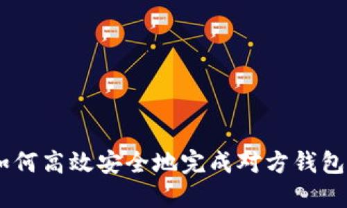 秒转USDT：如何高效安全地完成对方钱包的USDT转账