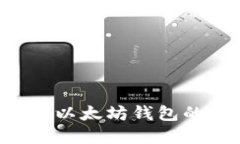 如何获取和使用以太坊钱