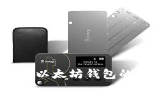 如何获取和使用以太坊钱包的源码：全面指南
